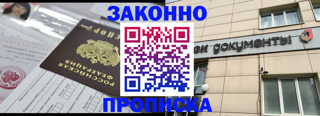 прописка законно в Бийске