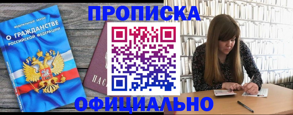 временная регистрация законно в Бийске